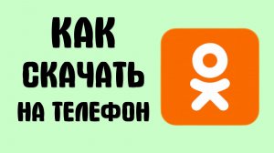 Как скачать одноклассники на телефон бесплатно
