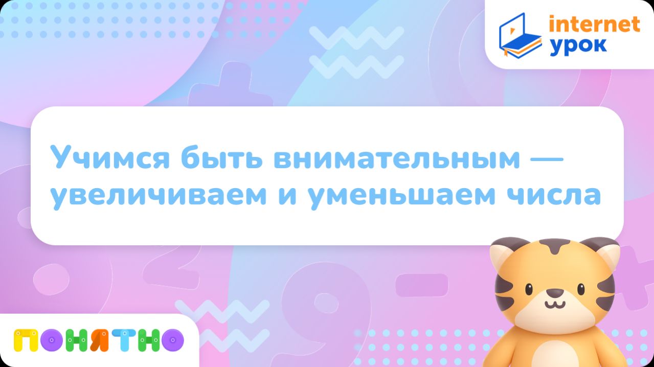 Учимся быть внимательным — увеличиваем и уменьшаем числа