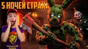 КАК ВЫЖИТЬ В ПИЦЦЕРИИ ФРЕДДИ? ➢ Bite By Night ROBLOX