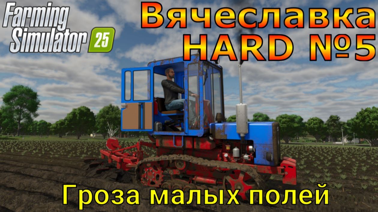 Farming Simulator 25. Вячеславка HARD №5. Гроза малых полей.