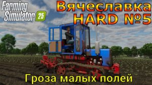 Farming Simulator 25. Вячеславка HARD №5. Гроза малых полей.