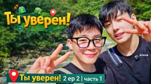 Ты уверен 2 ep 2 (часть 1 )