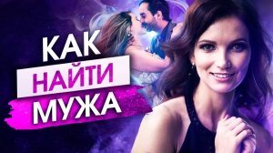 Ты Привлечешь Своего Будущего Мужа, Если Будешь Делать ЭТО 21 день