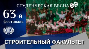 63-й фестиваль "Студенческая весна" в ЮРГПУ(НПИ). Строительный факультет