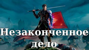 Of Ash and Steel. Незаконченное дело