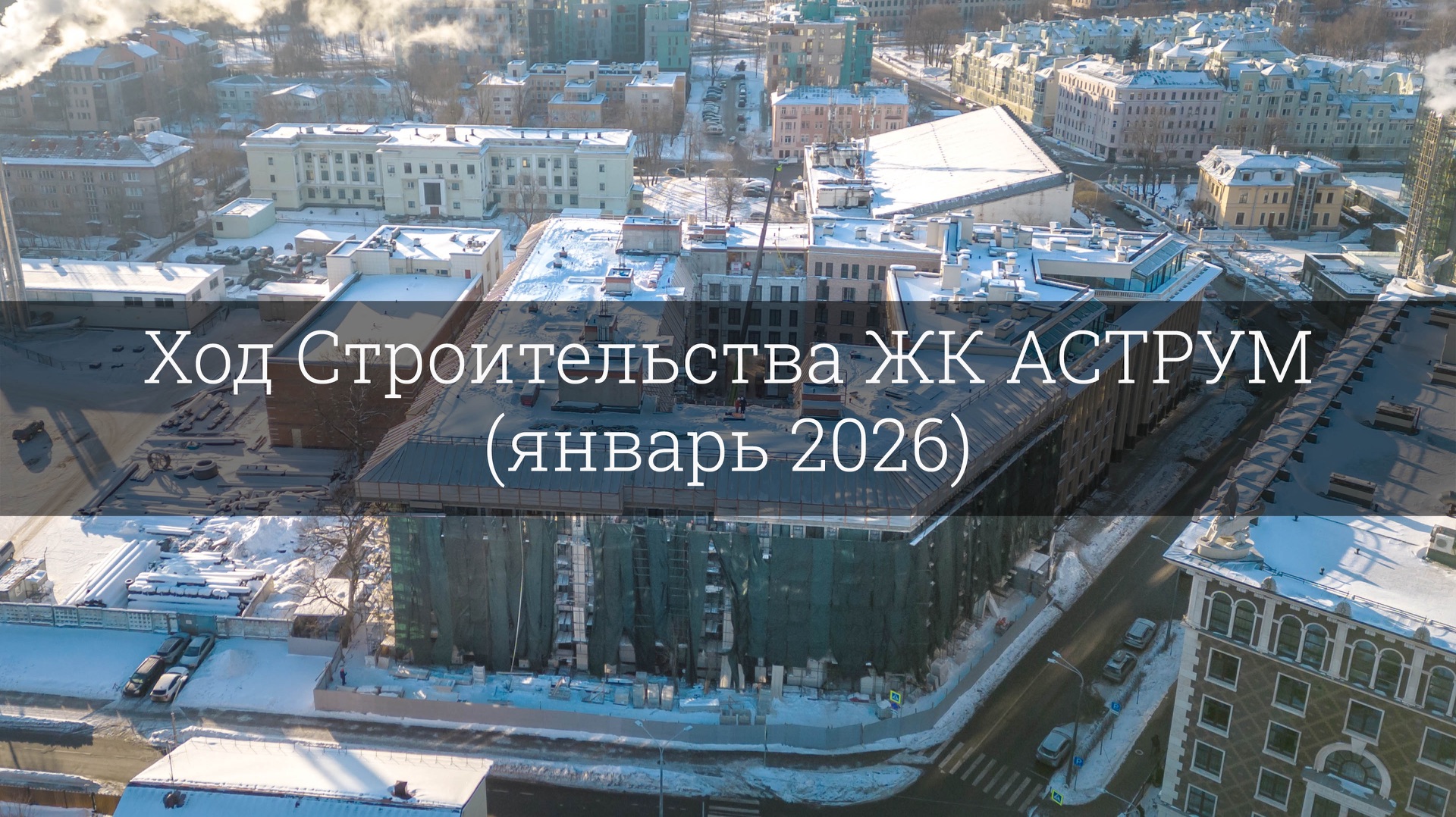 Ход Строительства ЖК АСТРУМ (январь 2026) смотреть онлайн
