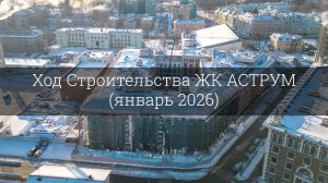 Ход Строительства ЖК АСТРУМ (январь 2026)