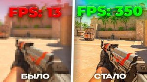 КАК ОПТИМИЗИРОВАТЬ CS:GO В 2026 ГОДУ