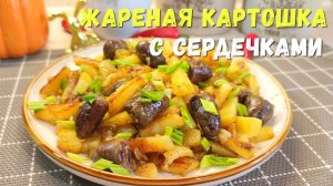 Самая Вкусная ЖАРЕНАЯ КАРТОШКА с куриными сердечками. УЖИН в одной сковороде, который вас покорит