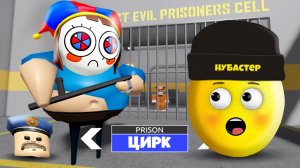 ВЗЛОМАЛ ЦИФРОВОЙ ЦИРК ТЮРЬМУ БАРРИ в ROBLOX!