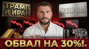 ШОК! Трамп готовит удар по Ирану: ММВБ рухнет на 30%? КУДА БЕЖАТЬ из Газпрома
