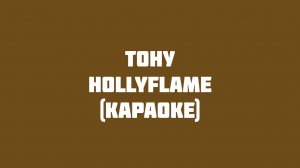 HOLLYFLAME - Тону (Караоке на гитаре)