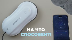 Робот-мойщик окон Polaris PRWC 3001 Wi Fi IQ Home: двойное распыление и управление через приложение!