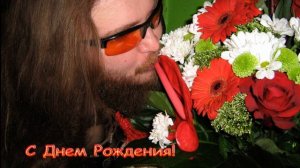 С Днем Рождения!