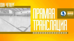 ТСТ - Жихарево | ФОК Четверг | Live