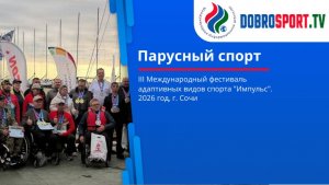 Парусный спорт на фестивале Импульс