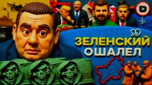 КОПАТЬК / ШЕЛЕС : ЗЕЛЕНСКИЙ ЗАСТУПИЛ ЗА КРАСНУЮ ЛИНЮ ТРАМПА. Тиски Ирана.