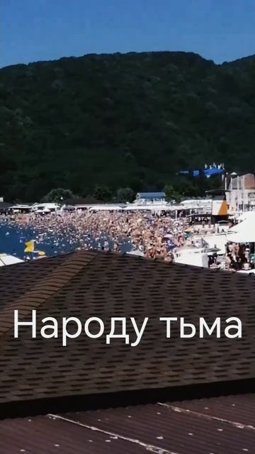 Съездили на море, народу было очень много, но мы нашли чем заняться. Было интересно и остались впеча