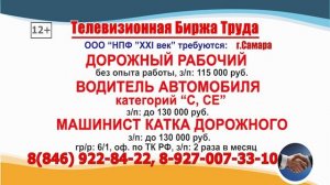 31.03.25г. в 19.30 на телеканале САМАРА_450 Телевизионная Биржа Труда в Самаре и области