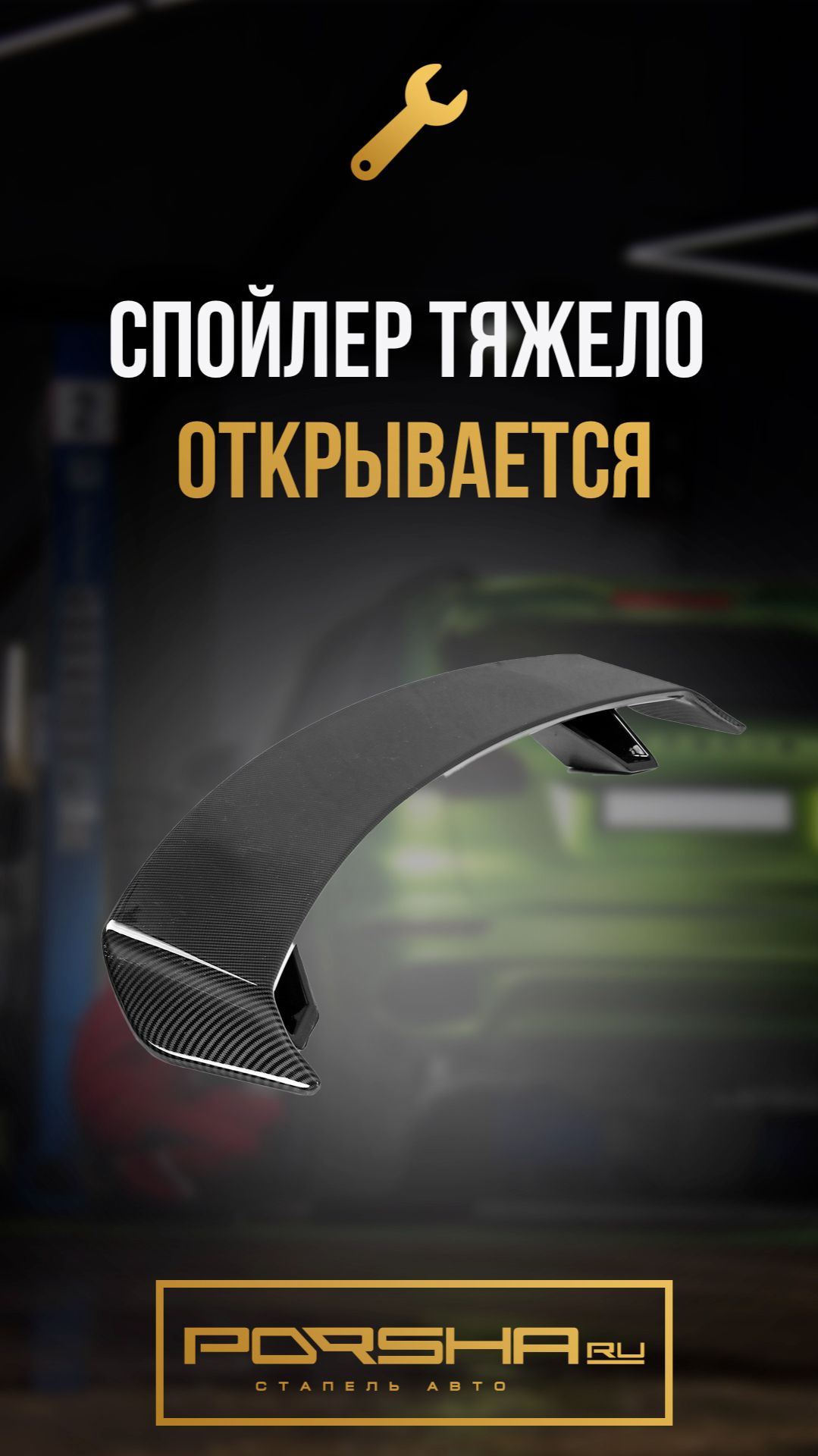 Спойлер тяжело открывается