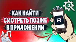Как найти смотреть позже в приложении Рутуб?
