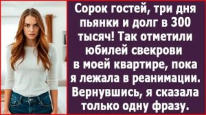 ИСТОРИИ ИЗ ЖИЗНИ|Сорок гостей, три дня пьянки и долг в 300 тысяч!|РЕАЛЬНЫЕ ИСТОРИИ|ЖИЗНЕННЫЕ ИСТОРИИ