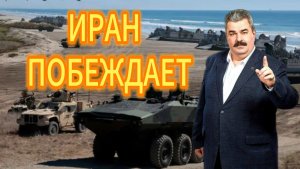 ИРАН ПОБЕЖДАЕТ
