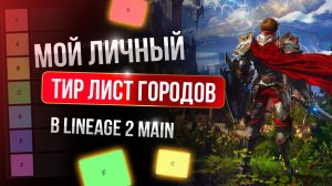 [Lineage 2 Main] Мой тир лист Топ городов Lineage 2 !
