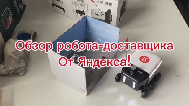 Обзор робота-доставщика от Яндекса!