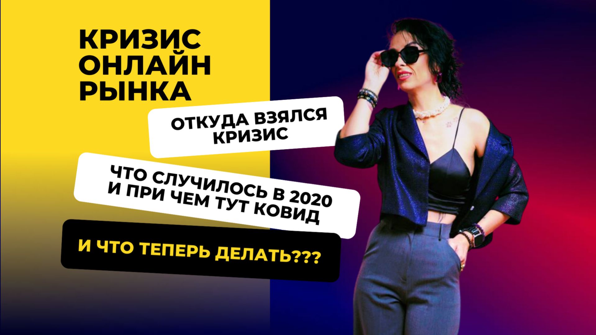 Почему (на самом деле) рынок онлайна начал пикировать вниз. И что теперь делать.