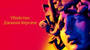 Американская история преступлений - 2 сезон 5 серия / American Crime Story