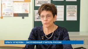 ОЛЬГА ЧУЧЕЛОВА – ЗАСЛУЖЕННЫЙ УЧИТЕЛЬ РОССИИ
