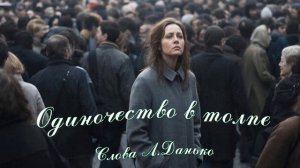 Одиночество в толпе