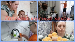 VLOG С ПОМОЩНИКАМИ ❤️НАКОНЕЦ-ТО РУКИ ДОШЛИ 🫣& ГОТОВИМ ВКУСНЫЕ КЕКСЫ😍