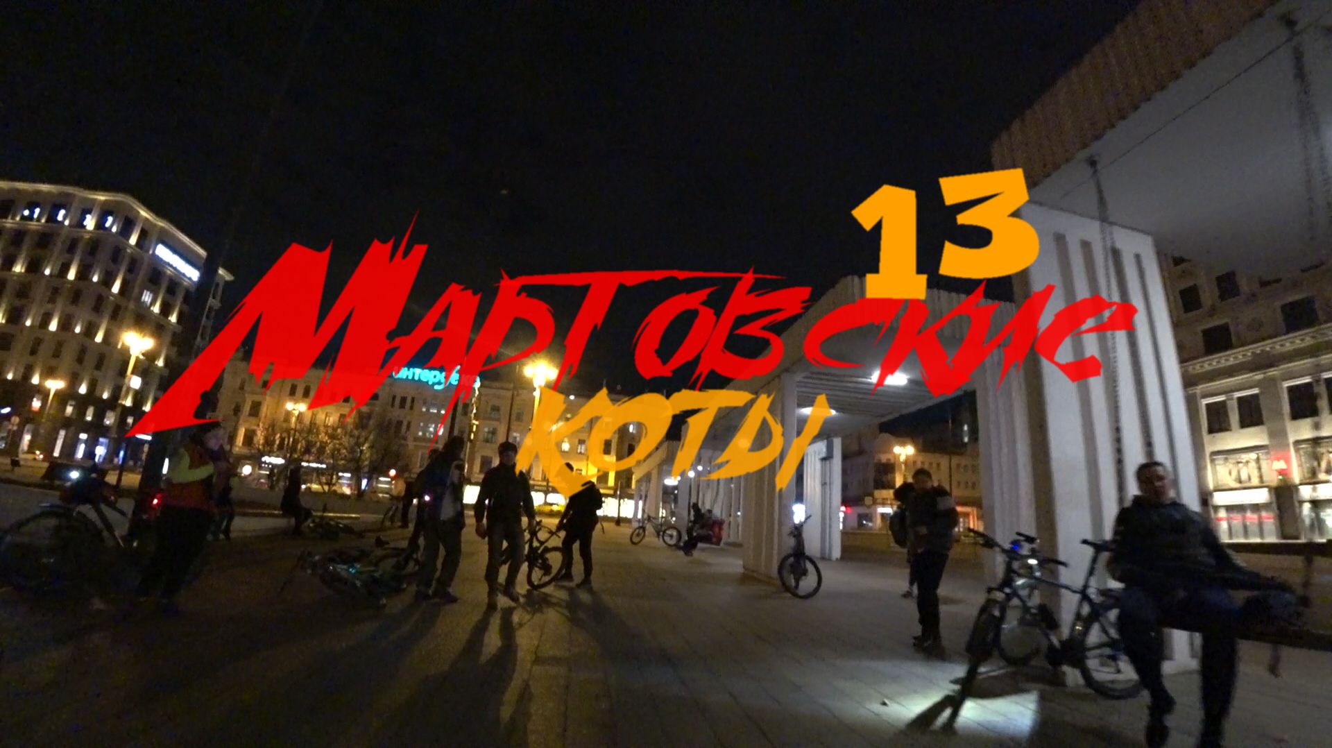 Мартовские коты. 13 сезон смотреть онлайн