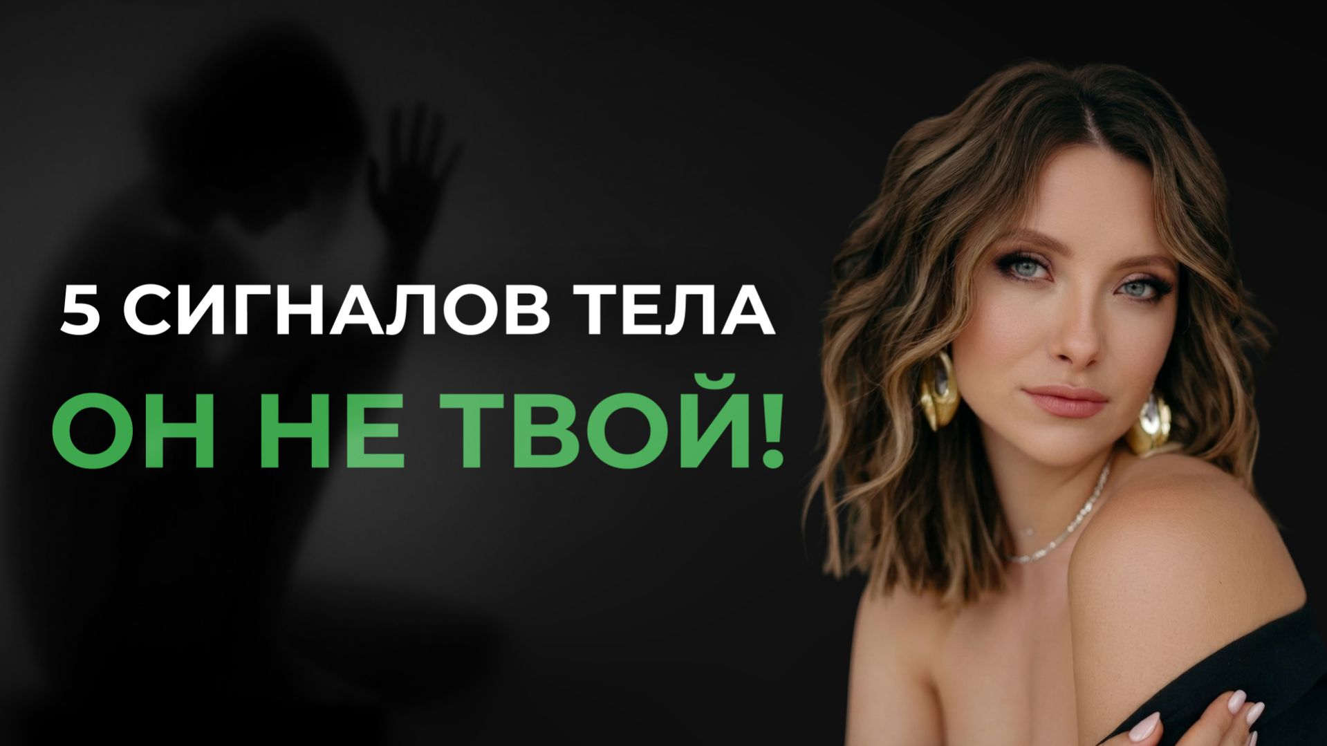 5 телесных сигналов, что мужчина НЕ ТВОЙ. Почему 90% женщин не слышат СВОЕ тело?