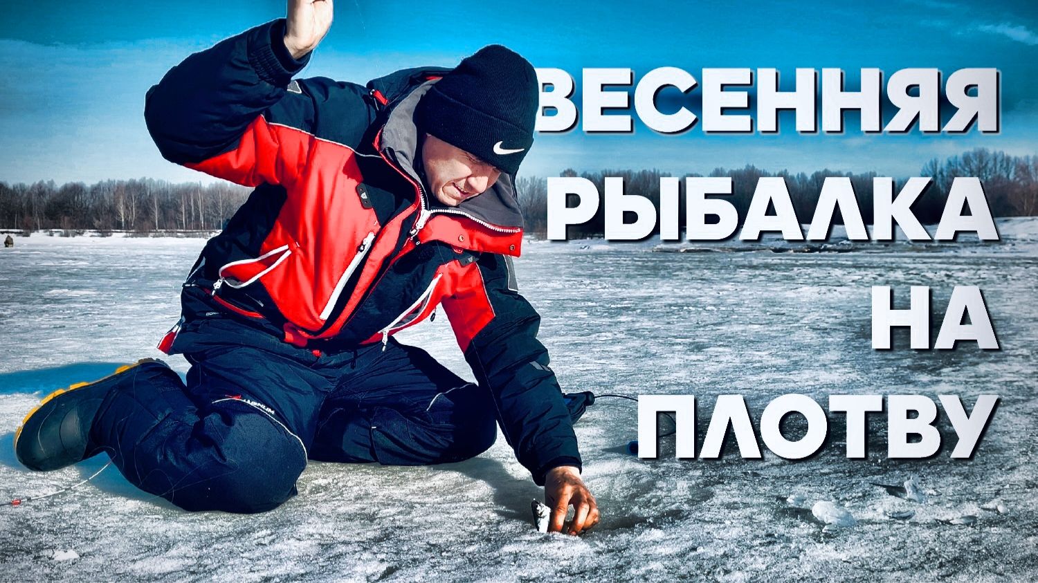 Весенняя РЫБАЛКА на ПЛОТВУ. Поиск в коряжнике