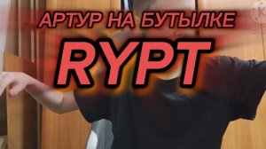 RYPT Артур на бутылке (перезалив)
