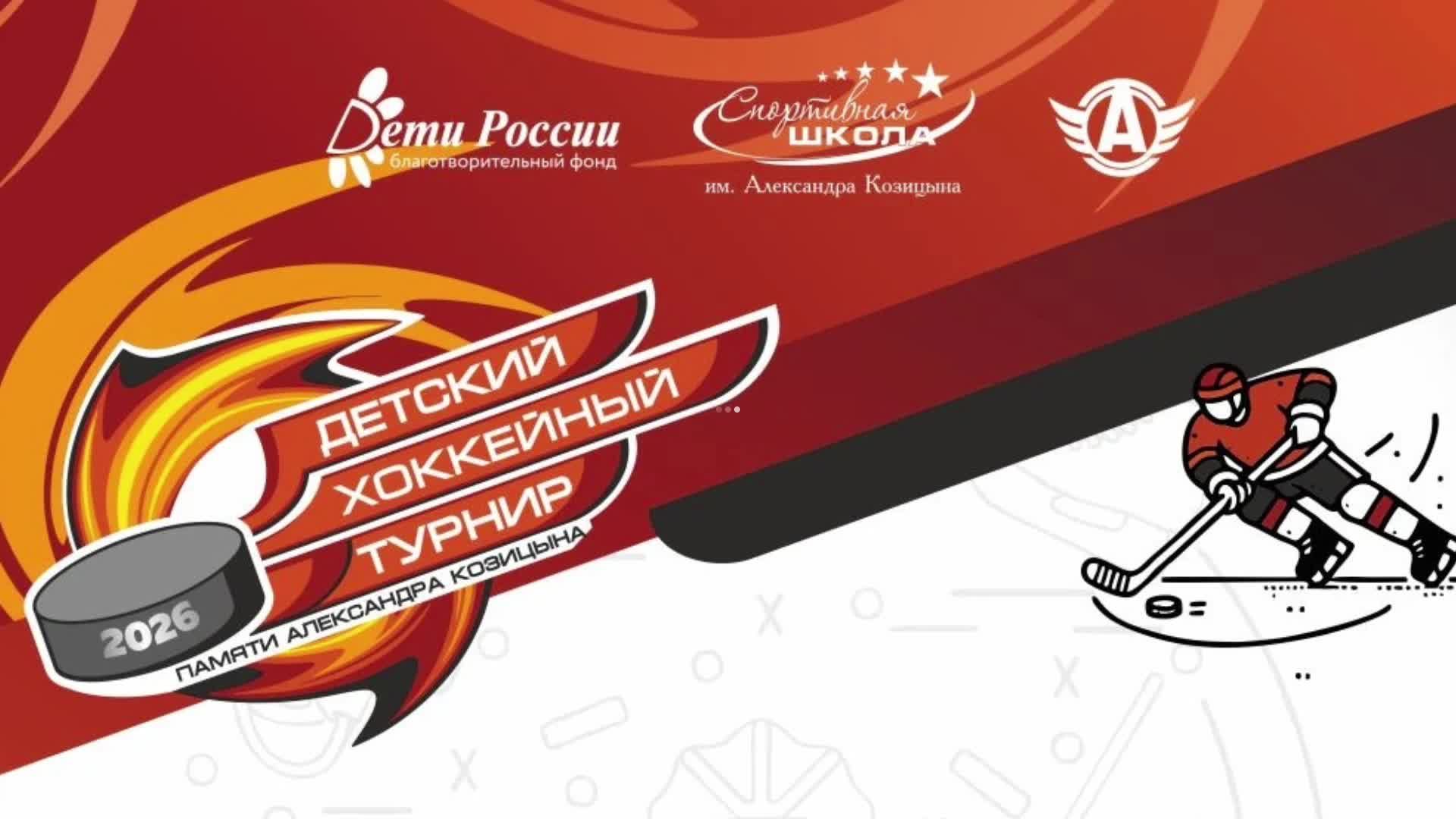 Детский хоккейный турнир памяти Александра Козицына