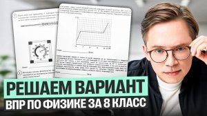 Решаем вариант ВПР по физике за 8 класс | Кирилл Эккердт