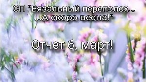 СП "Вязальный переполох...А скоро весна!!!". Отчет 6, март!