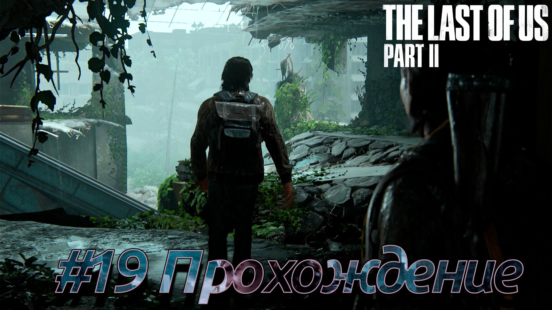 THE LAST OF US Part II — Эпизод #19 | Изменение плана 🧟[Прохождение]