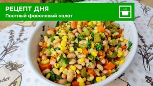 Быстрый постный салат для вашего стола!