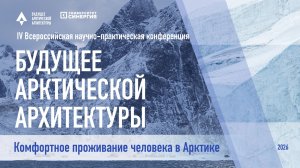 Всероссийская конференция «Будущее арктической архитектуры и динамика климата» 3 апреля 2026
