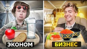 ПРОБУЕМ ЕДУ РАЗНЫХ АВИАКОМПАНИЙ!**БИЗНЕС vs ЭКОНОМ**