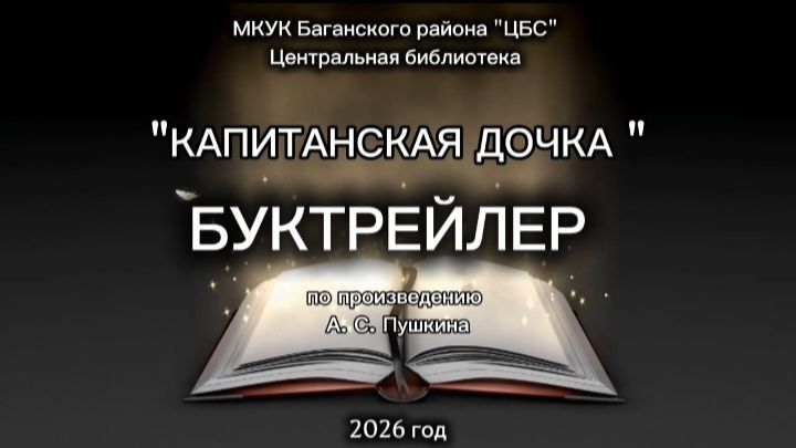 Буктрейлер к 190-летию повести А. С. Пушкина «Капитанская дочка» (1836)