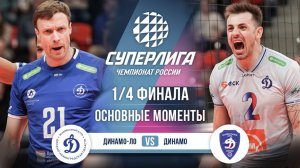 Динамо-ЛО - Динамо | 1/4 Финала (2 игра) | Основные моменты | Суперлига 2025-2026