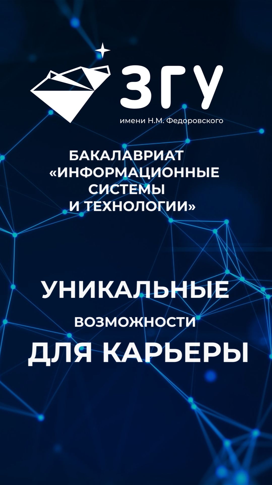 УНИКАЛЬНЫЕ ВОЗМОЖНОСТИ ДЛЯ КАРЬЕРЫ || ИНФОРМАЦИОННЫЕ СИСТЕМЫ И ТЕХНОЛОГИИ || БАКАЛАВРИАТ