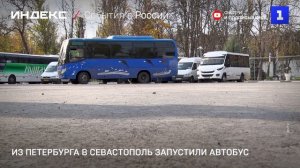 Из Петербурга в Севастополь запустили автобус