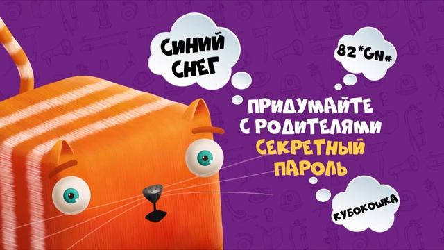 Мультфильм о правилах поведения с незнакомцами смотреть онлайн